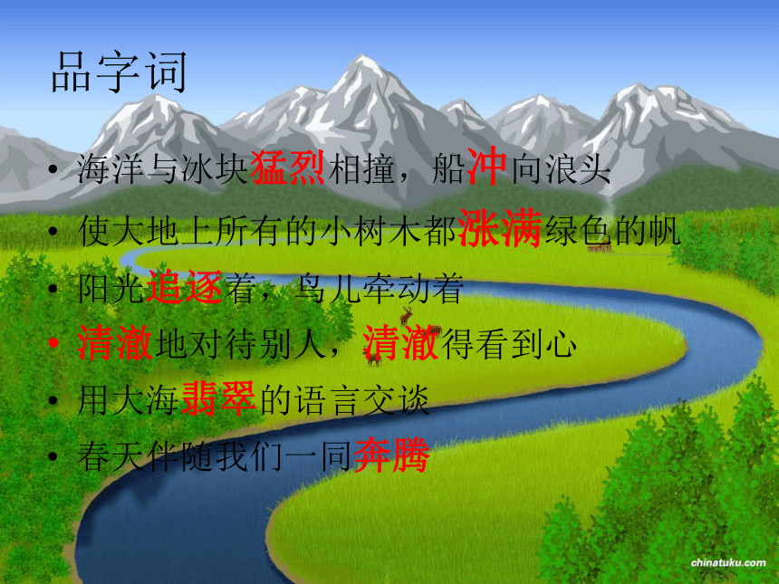 高中语文 1.3《让我们一起奔腾吧》课件 苏教版必修1