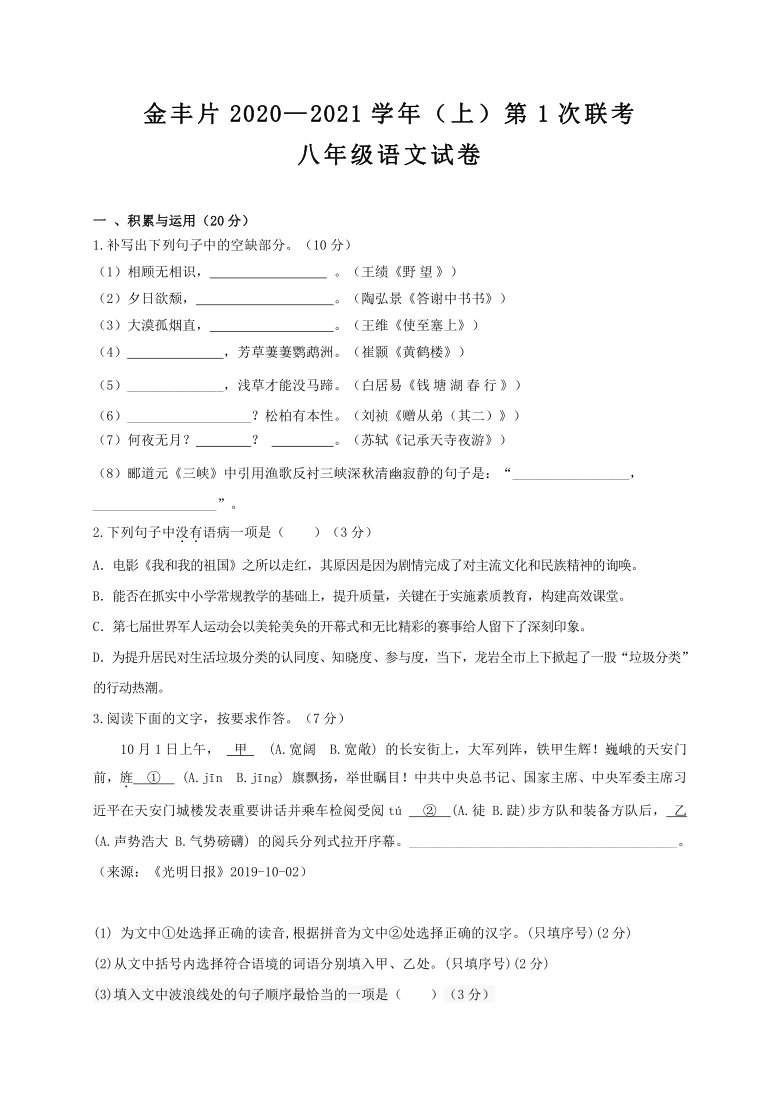 福建省龙岩市永定区金丰片2020-2021学年八年级上学期第一次联考语文试题含答案