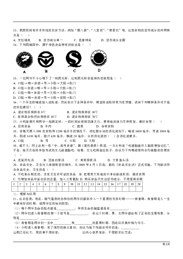 湖南省宁远哈弗中学2018-2019学年七年级下学期期中生物试题（有答案）