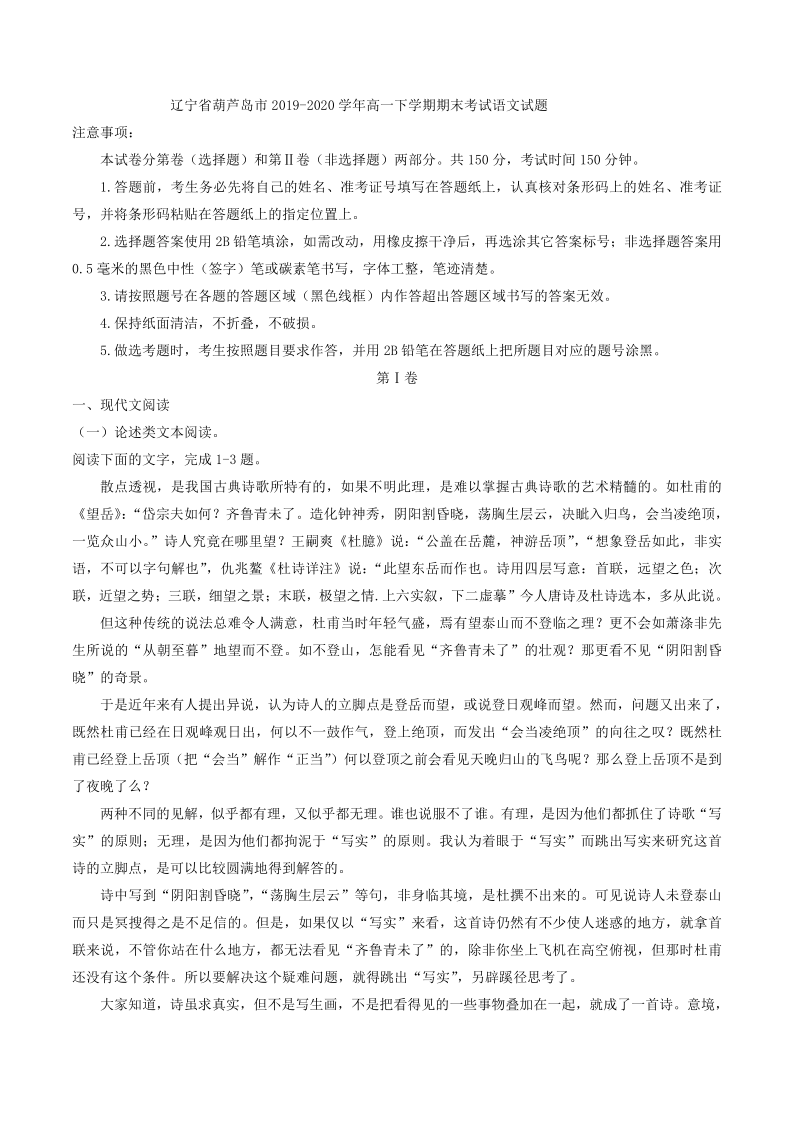 辽宁省葫芦岛市2019-2020学年高一下学期期末考试语文试题（解析版）