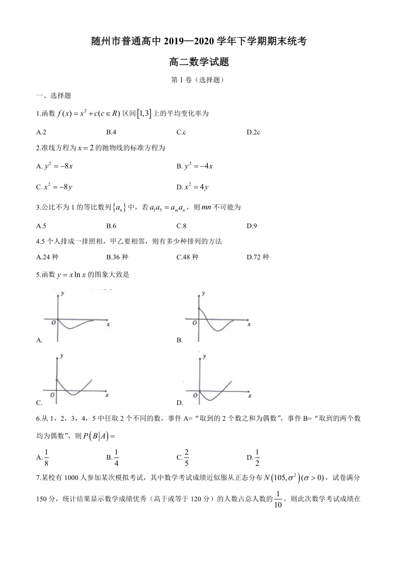 湖北省随州市2019-2020学年高二下学期期末考试数学试题 Word版含答案