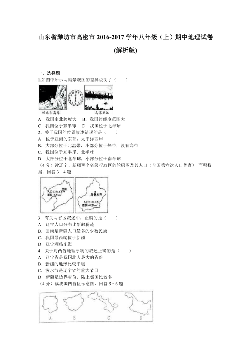 山东省潍坊市高密市2016-2017学年八年级（上）期中地理试卷(解析版)