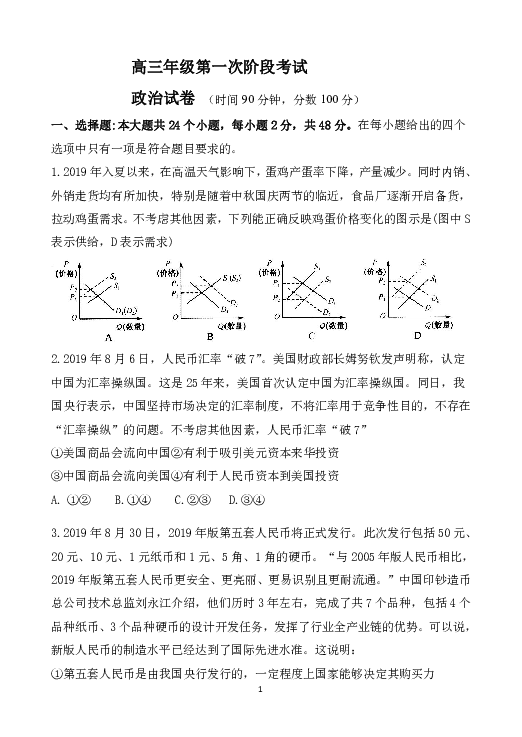 河北省唐山市区县联考2020届高三上学期第一次段考政治试题 Word版含答案