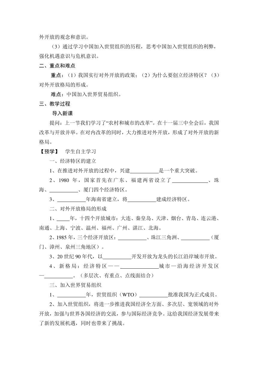 湖南省益阳市第六中学初中部岳麓版八年级历史下册教案：第12课 对外开放格局的形式