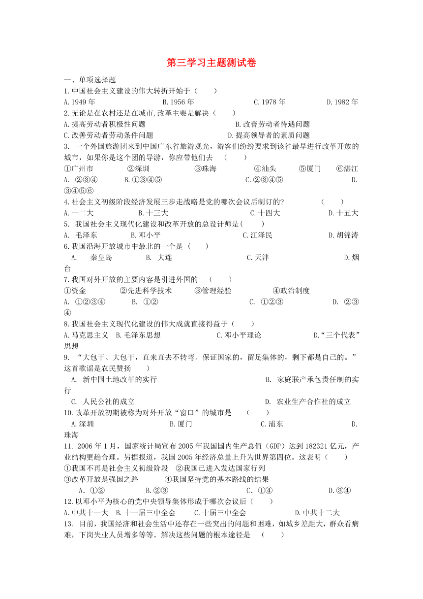 八年级历史下册 第三学习主题 建设中国特色社会主义  测试题一 川教版