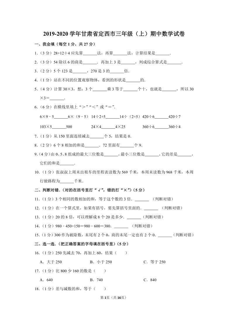 2019-2020学年甘肃省定西市三上期中数学试卷（含答案）