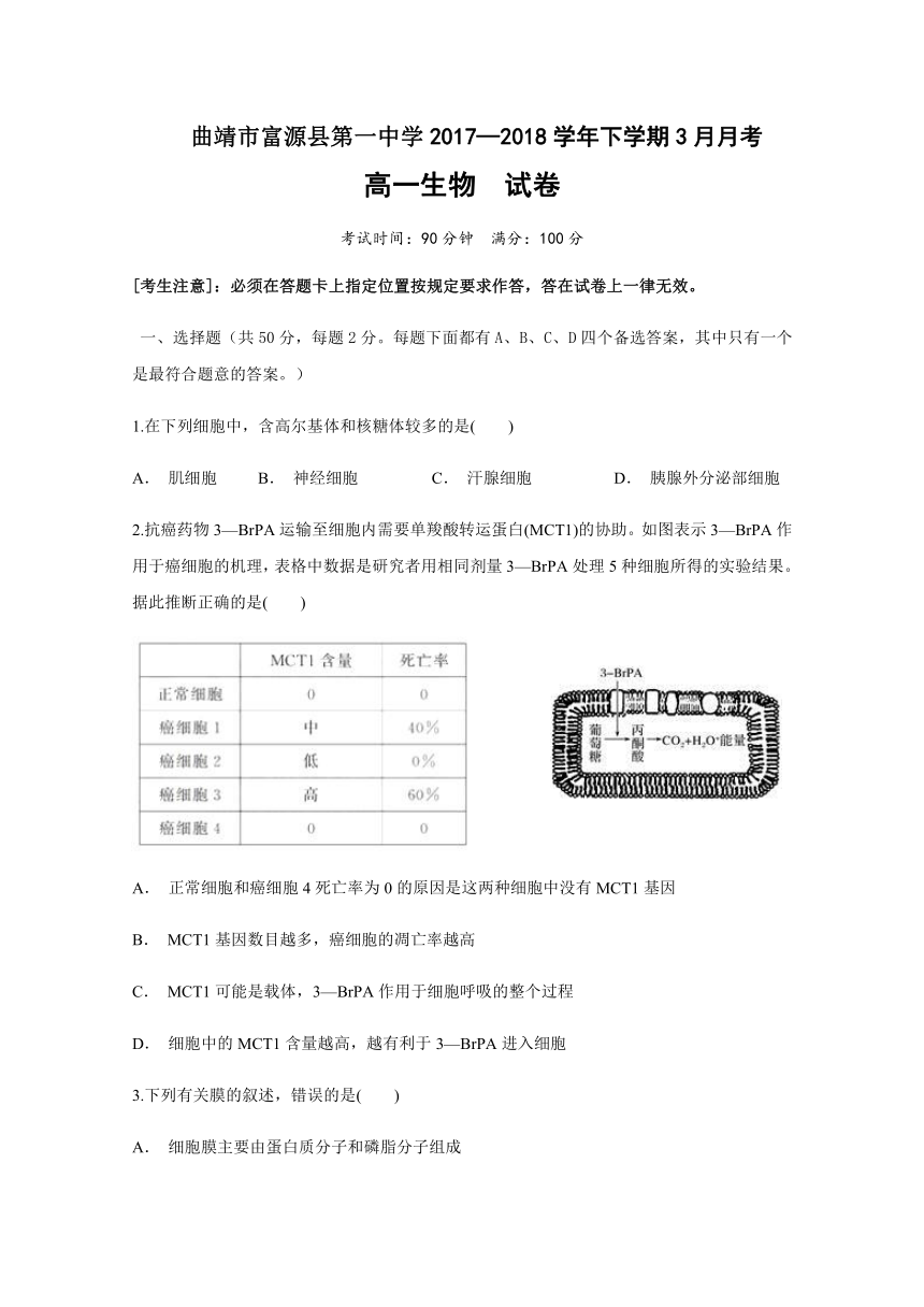 云南省曲靖市富源县一中2017-2018学年高一下学期3月月考生物试题