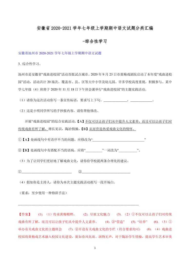 安徽省2020-2021七年级上学期期中语文试题分类汇编-综合性学习（word版含答案）