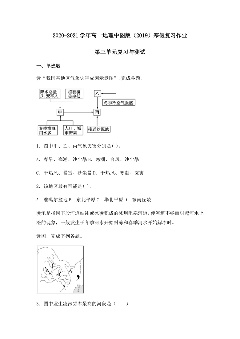 【新教材】2020-2021学年高一地理中图版（2019）寒假复习作业：第三单元复习与测试Word版含答案