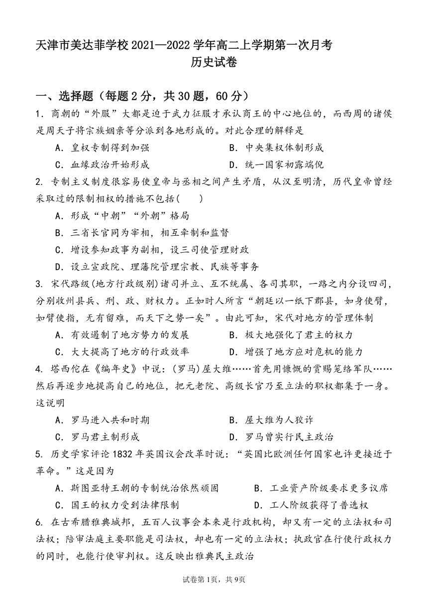 天津市美达菲学校2021—2022学年高二上学期第一次月考历史试卷（word版含解析）