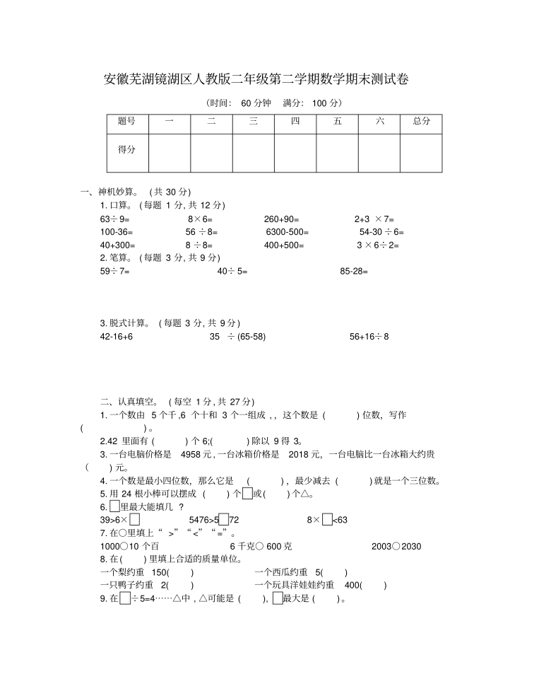 人教版安徽芜湖镜湖区二年级数学下册期末测试卷含答案（pdf版）