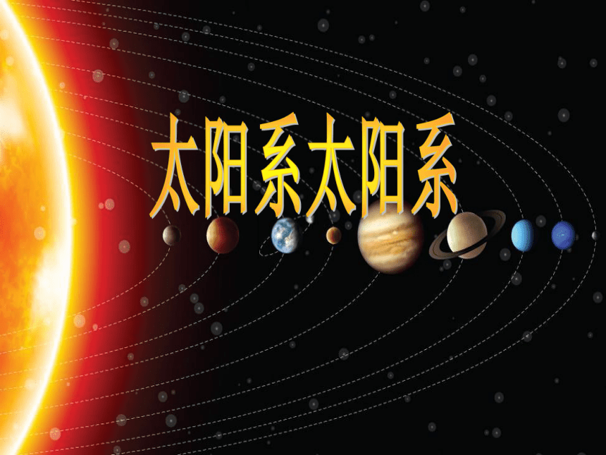 鄂教版（2001）六年级科学下册课件-13 太阳系（课件57ppt）