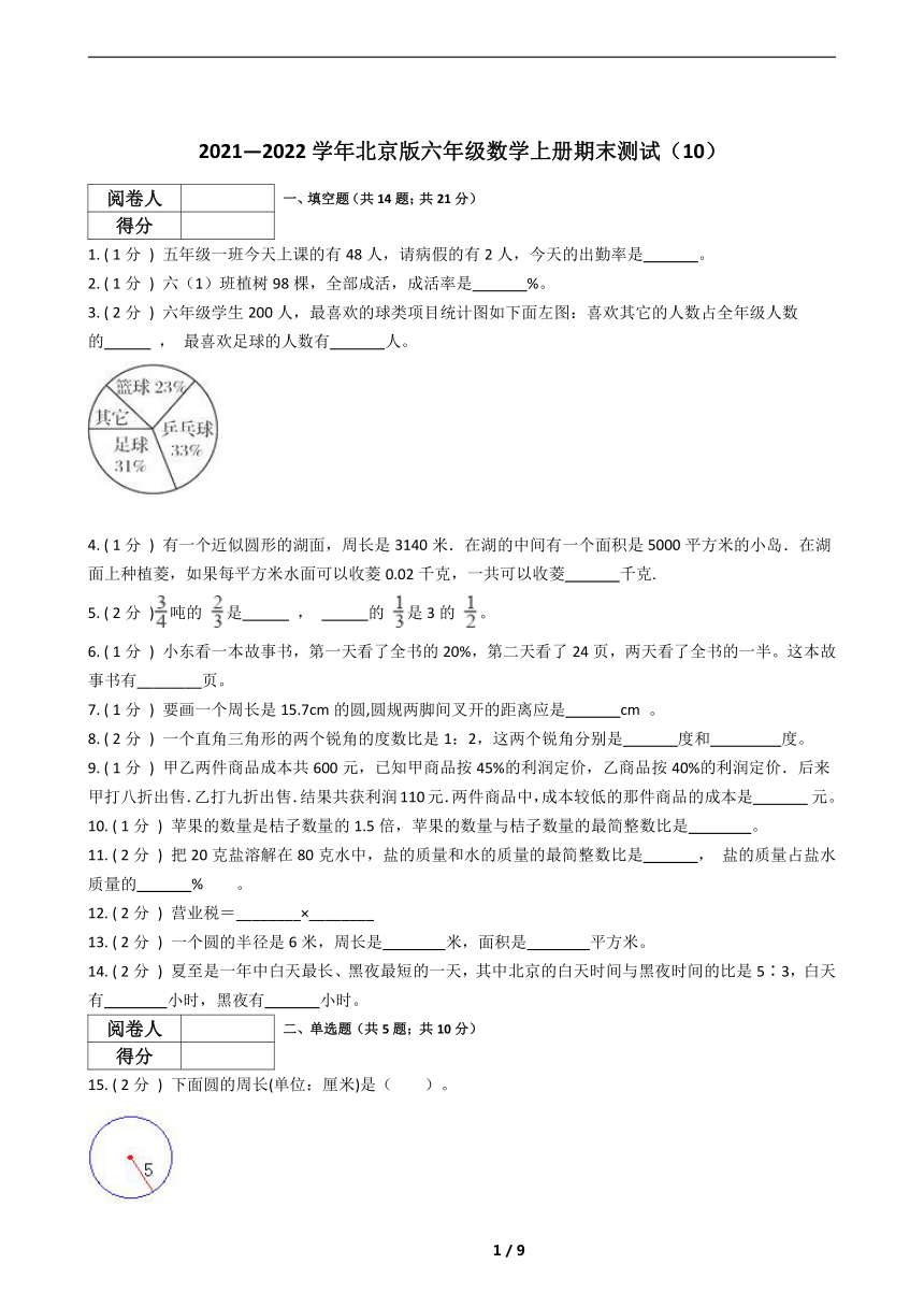 20212022学年北京版六年级数学上册期末测试含答案