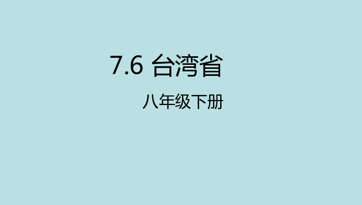 粤教版八下地理 7.6台湾省 （PPT课件，共16张）