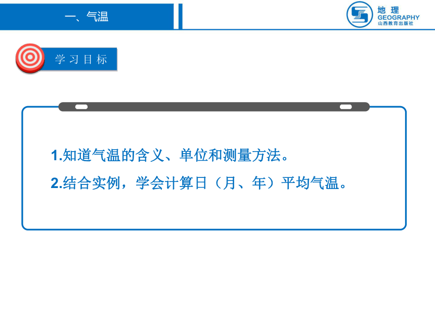 晋教版七年级上册4.1气温和气温的分布