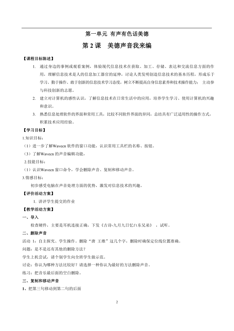 鲁教版小学信息技术 第五册 第2课美德声音我来编 教案