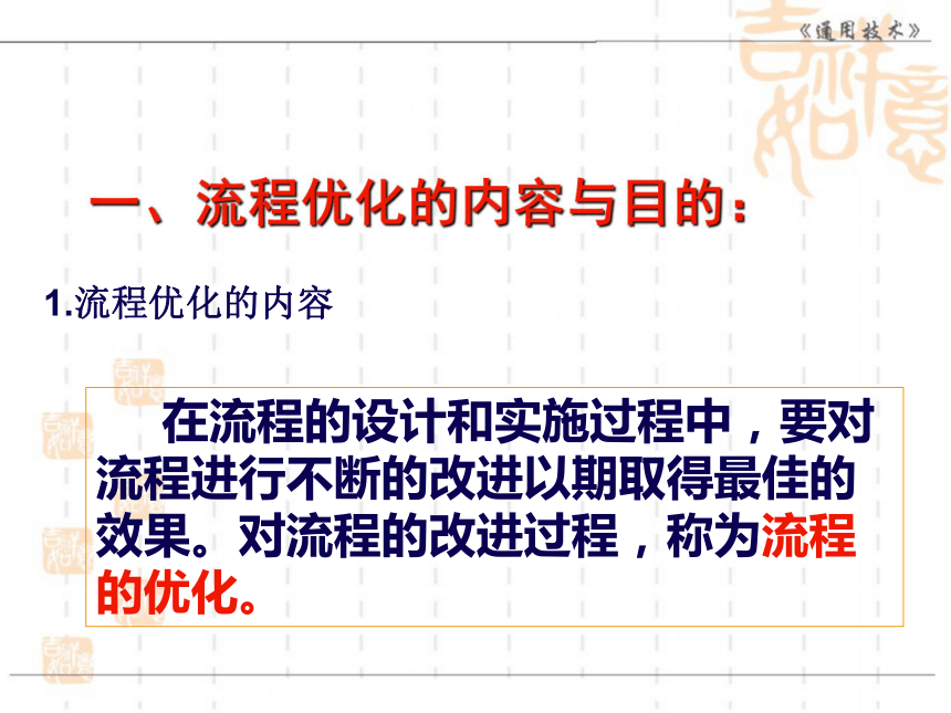 云南省普洱中学高中通用技术苏教版必修2课件：2.3流程的优化 (共44张PPT)