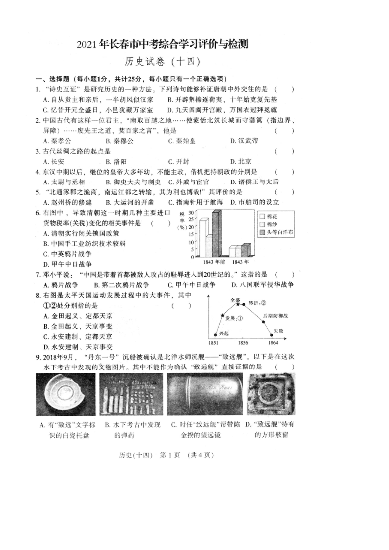 吉林省长春市2021年中考综合学习评价与检测历史模拟试卷（十四）（图片版 含答案）