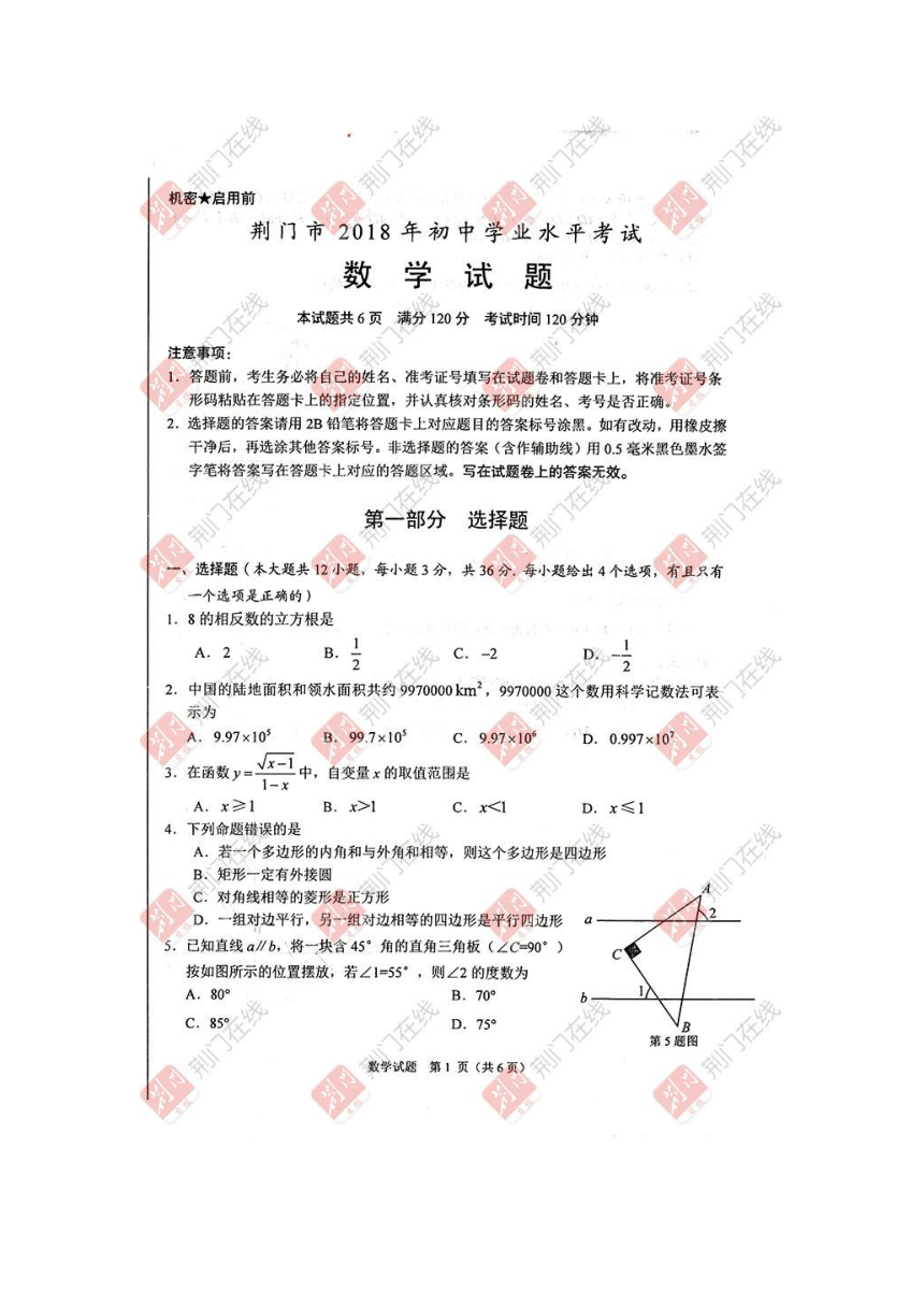 湖北省荆门市2018年学业水平考试数学试卷（图片版含答案）