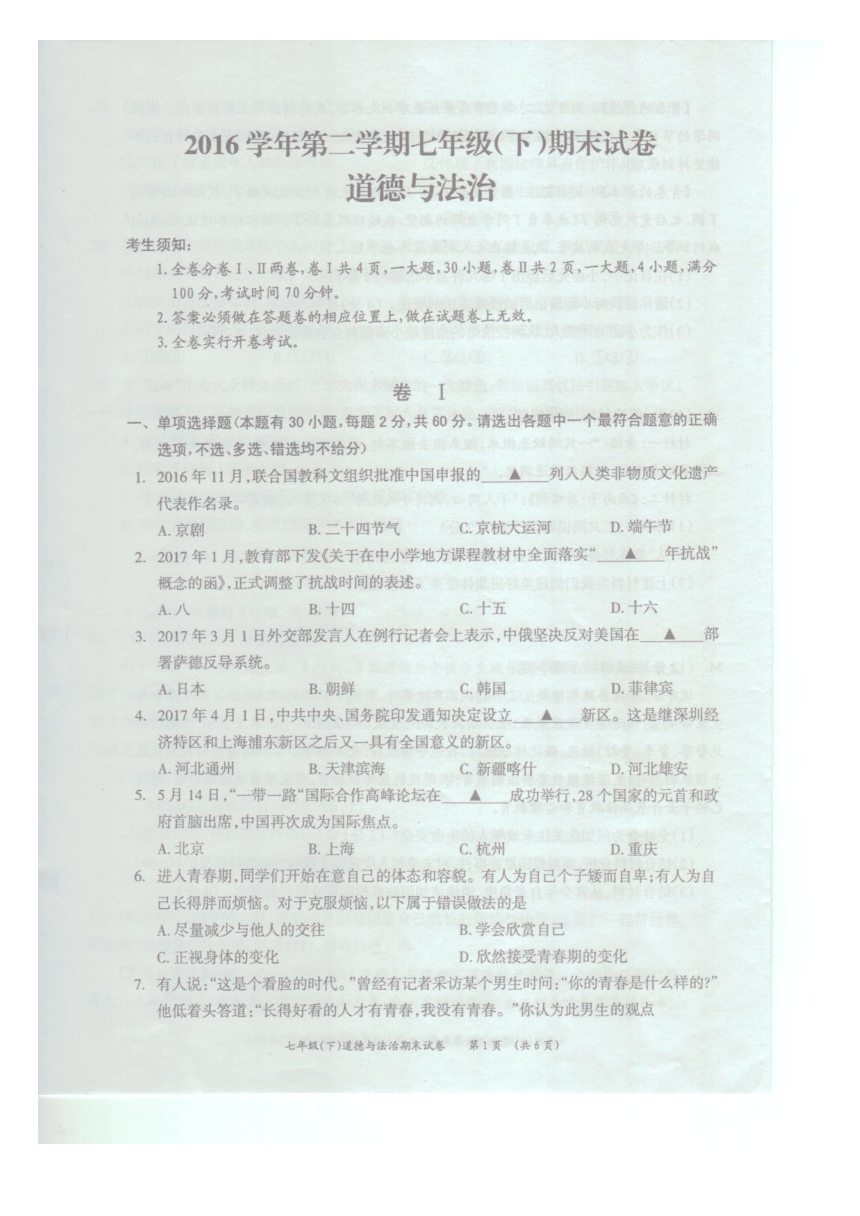 浙江省湖州市长兴县2016-2017学年七年级（下）道德与法治期末试卷（扫描版)