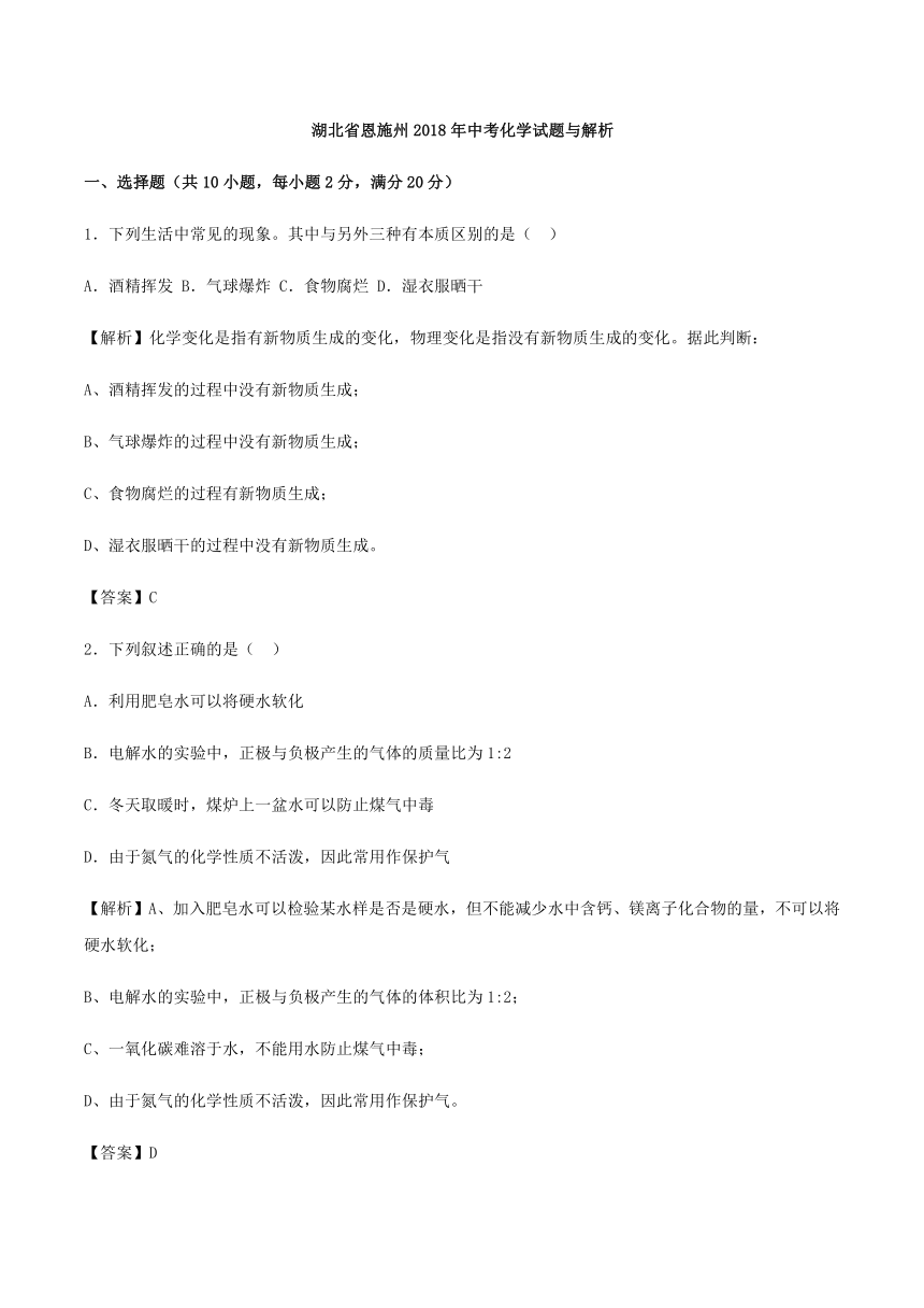 2018年湖北省恩施州中考化学试题（word版含解析）