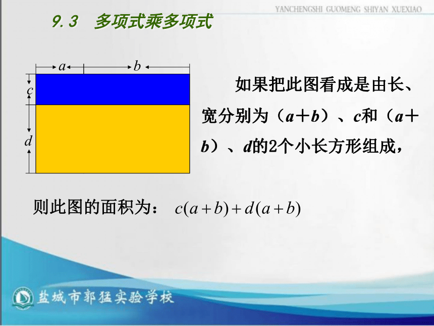 江苏省盐城市郭猛实验学校七年级数学苏教版下册9-3  多项式乘多项式课件（共15张PPT）