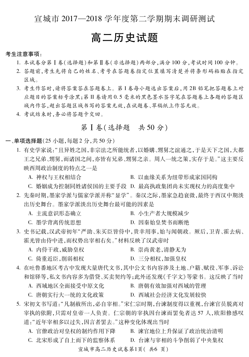 安徽省宣城市2017-2018学年高二下学期期末考试历史试题 PDF版含答案