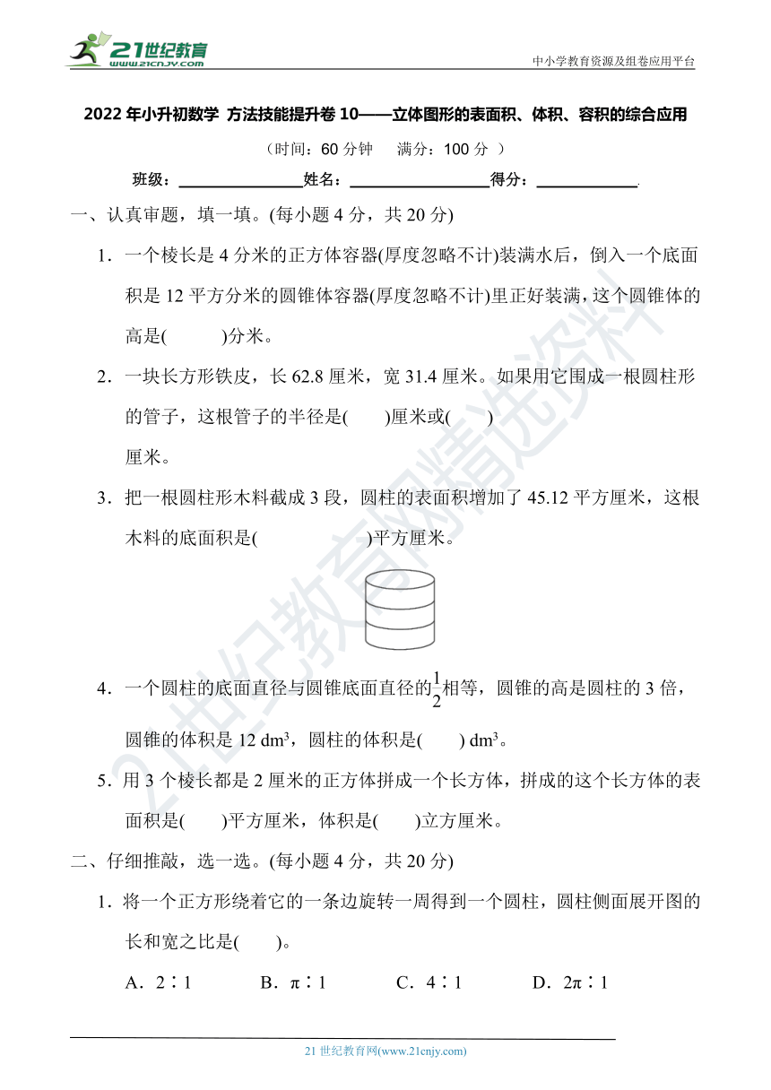 2022年小升初数学 方法技能提升卷10——立体图形的表面积、体积、容积的综合应用【含答案及解析】