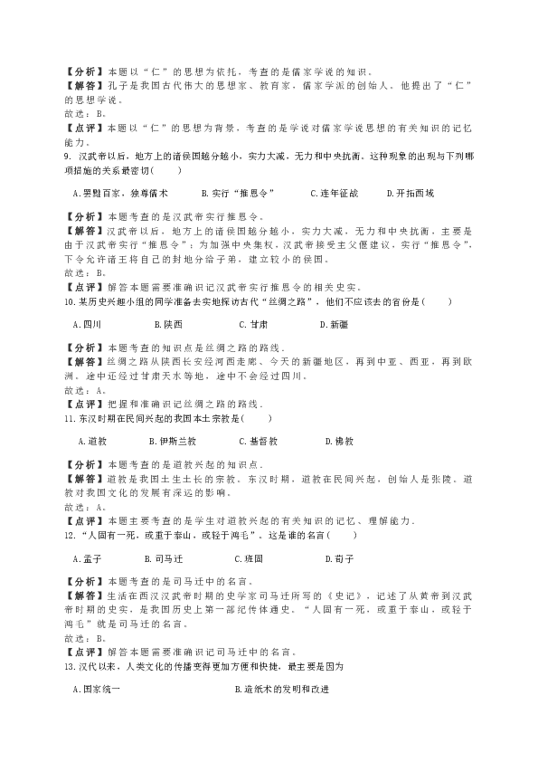 甘肃省临洮县2018-2019年学年上学期期末考试七年级历史试卷（解析版）