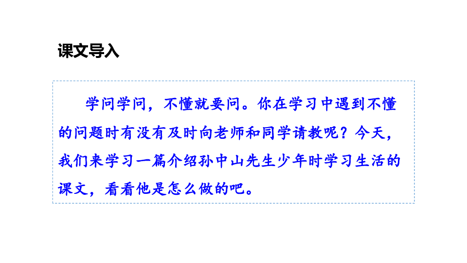 三年级上册语文课件-3＊ 不懂就要问 人教部编版(共29张PPT)