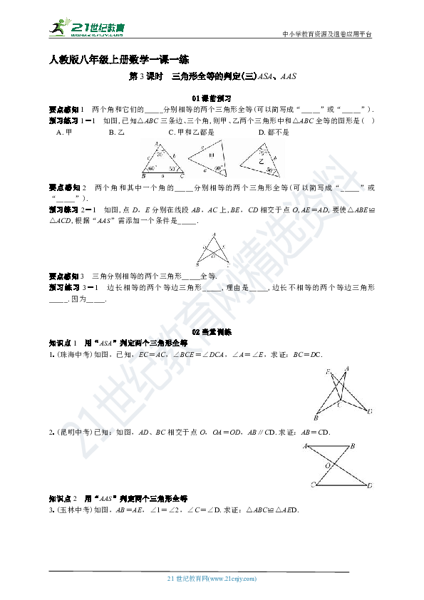 人教版八年级上册数学一课一练12.2.3 三角形全等的判定（三）ASA AAS（含解析）
