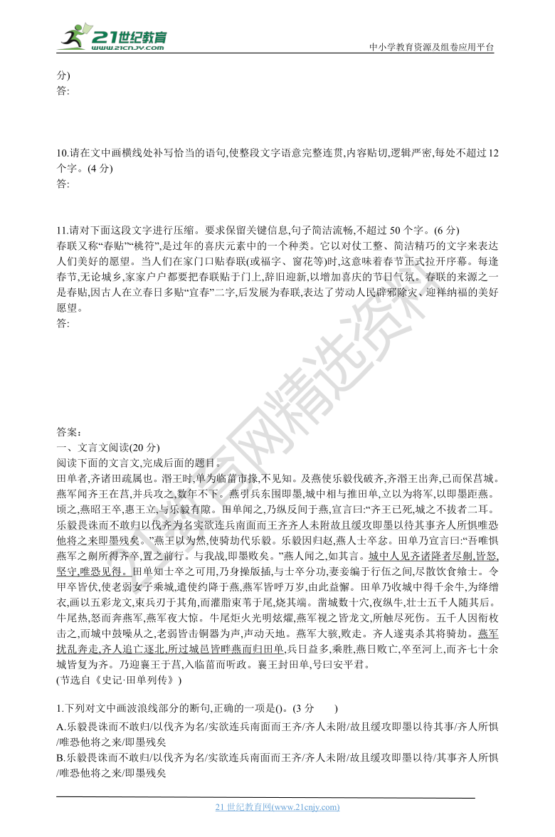 专练01古代诗文阅读+语言文字运用 -2021届高考语文二轮复习新高考版（含解析）