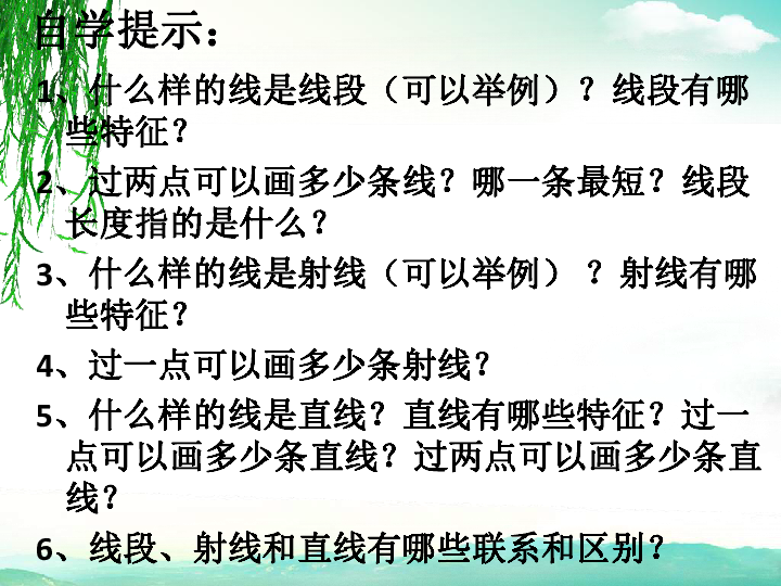 3.1线段、直线和射线 课件（31张ppt）