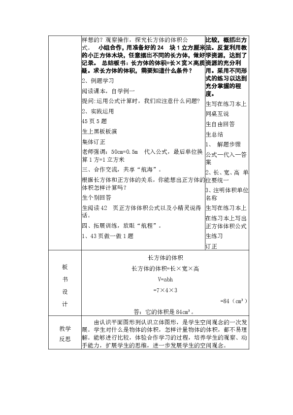 人教版五年级下长方体的体积计算教案