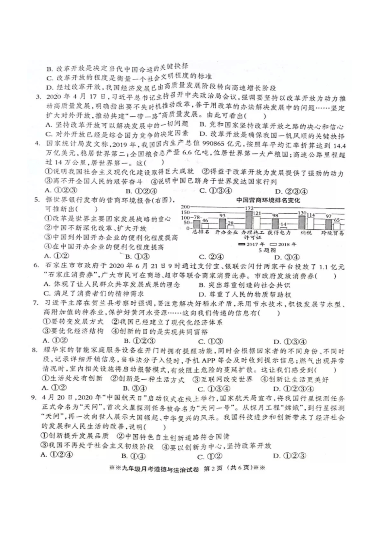 河北省2021届九年级上学期第一次月考道德与法治试题(图片版含答案）)