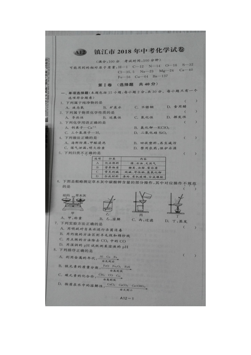 江苏省镇江市2018年中考化学试题（图片版，无答案）