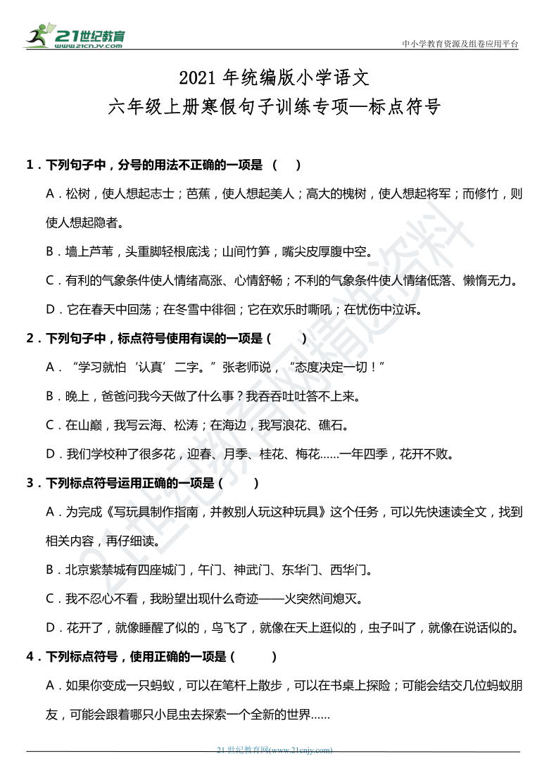 【寒假专项】2021年部编版六年级上册语文句子专项训练—标点符号（含答案）