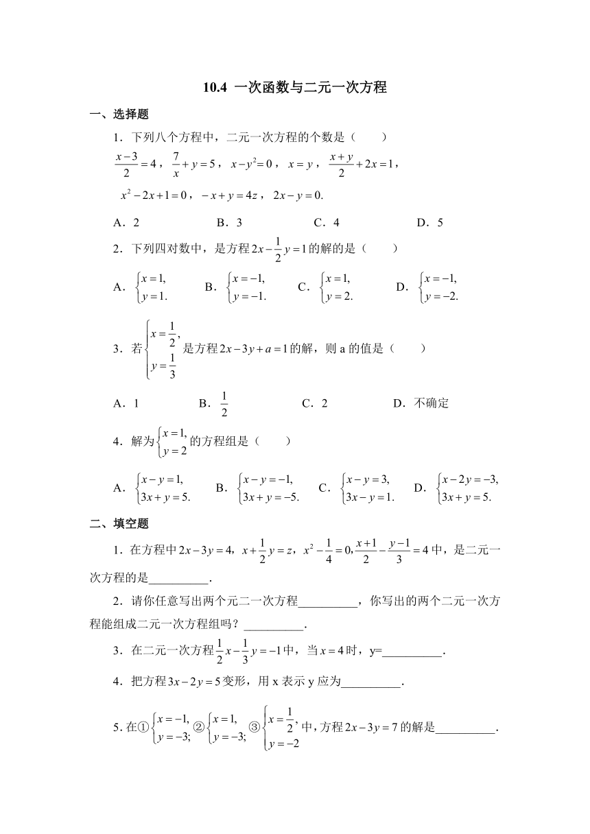 10.4 一次函数与二元一次方程 同步练习（含答案） (3)