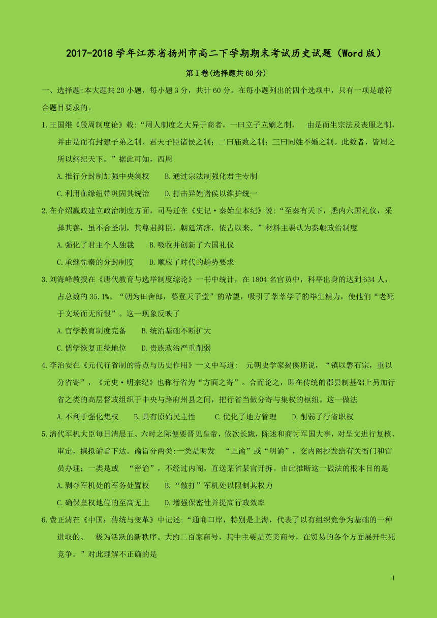 江苏省扬州市2017-2018学年高二下学期期末考试历史试题（Word版）