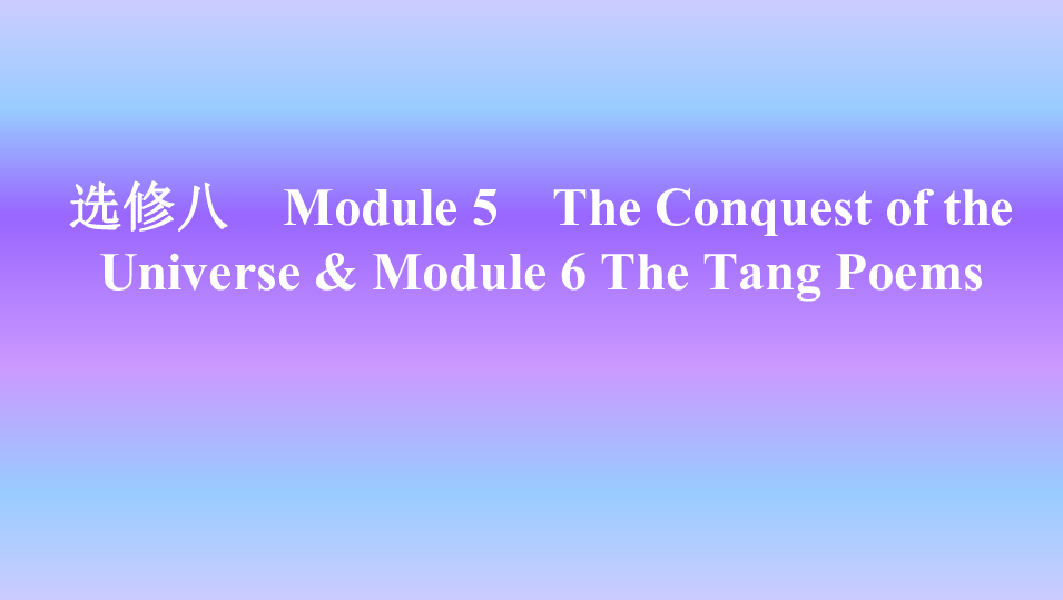 外研版英语选修八Module 5 The Conquest of the Universe&Module 6 The Tang Poems知识点课件26张