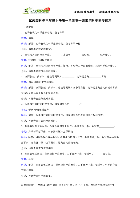 冀教版科学三年级上册第一单元第一课亲历科学同步练习