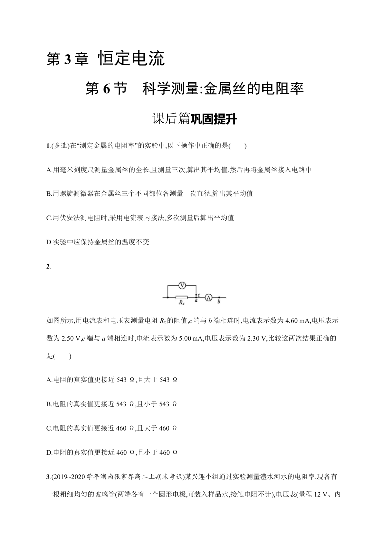 第3章　第6节　科学测量 金属丝的电阻率 同步检测（word版含答案）