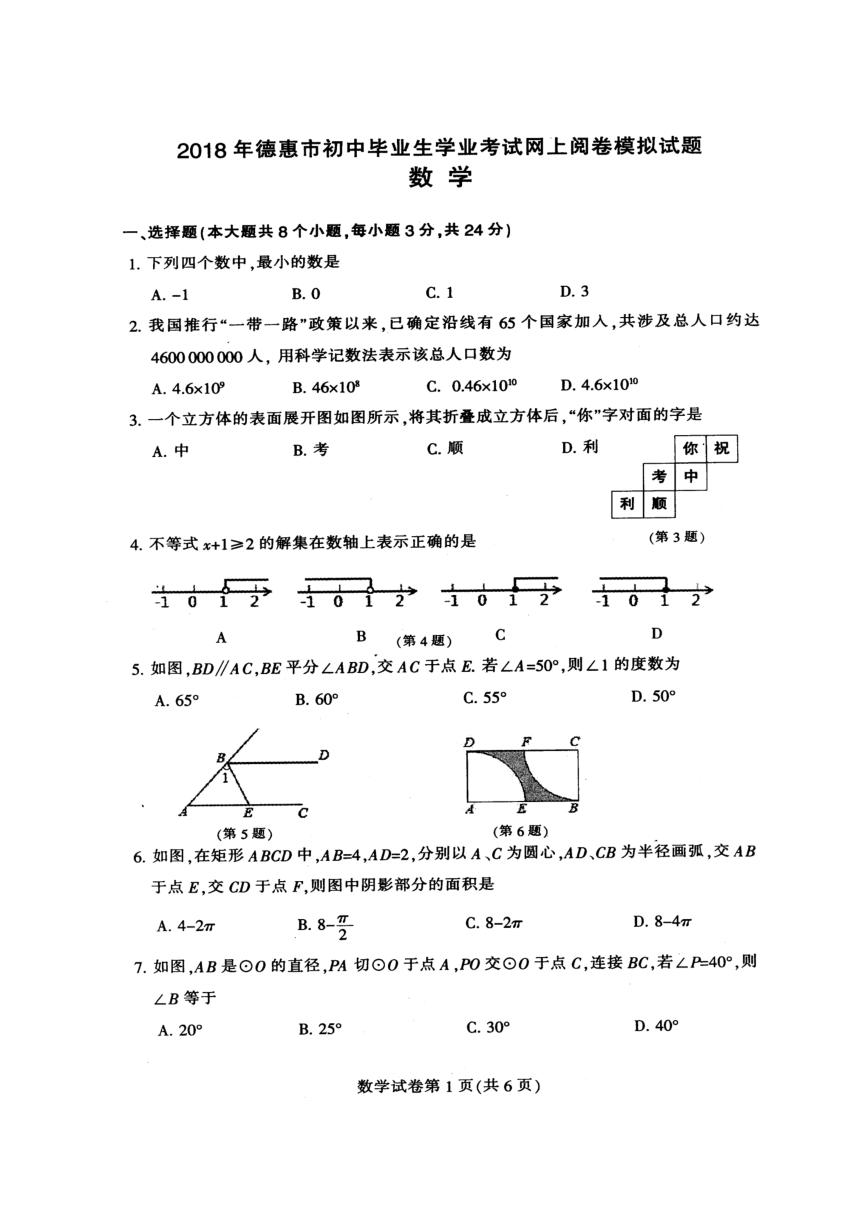 吉林省德惠市2018届九年级下学期第一次模拟考试数学试题（图片版）