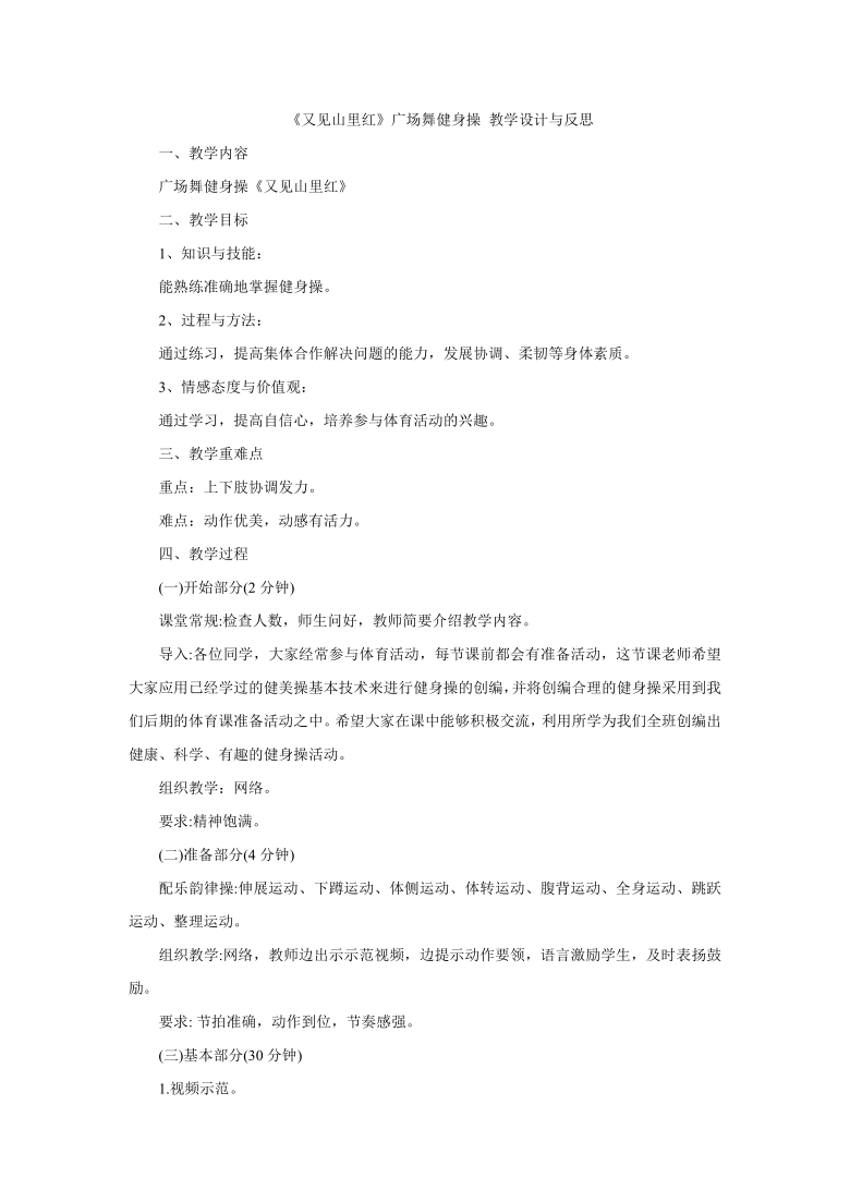 五年级下册体育教案-《又见山里红》广场舞健身操 全国通用