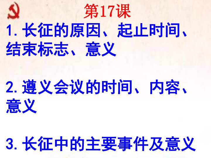 第17课 中国工农红军长征  课件(共23张PPT)