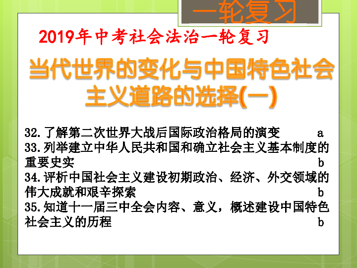 考点32了解第二次世界大战后国际政治格局的演变 课件（39张PPT）