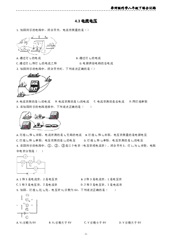 华师大版科学八年级下综合训练4.3电流电压( 有解析)