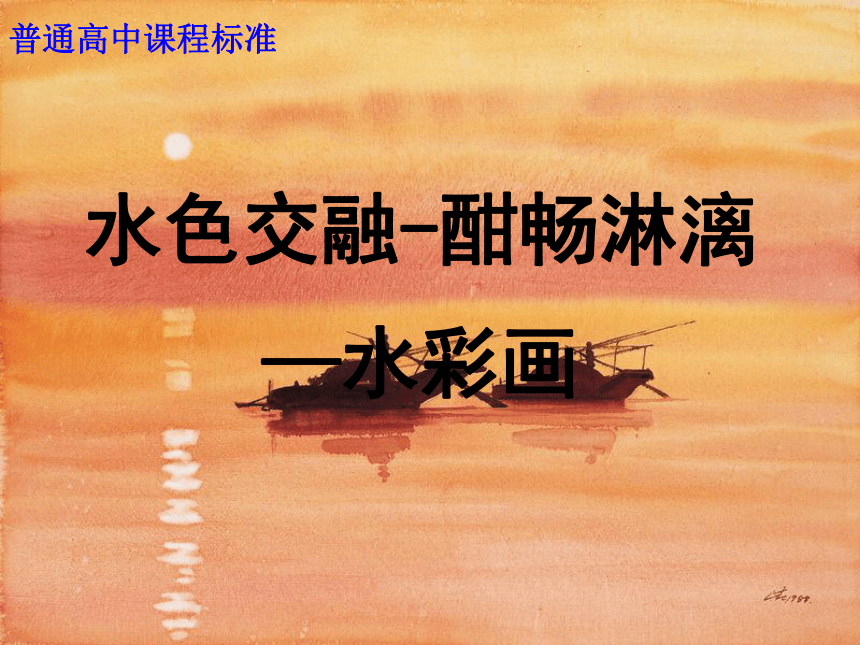 第六课 水色交融 酣畅淋漓——水彩画 课件（60张PPT）