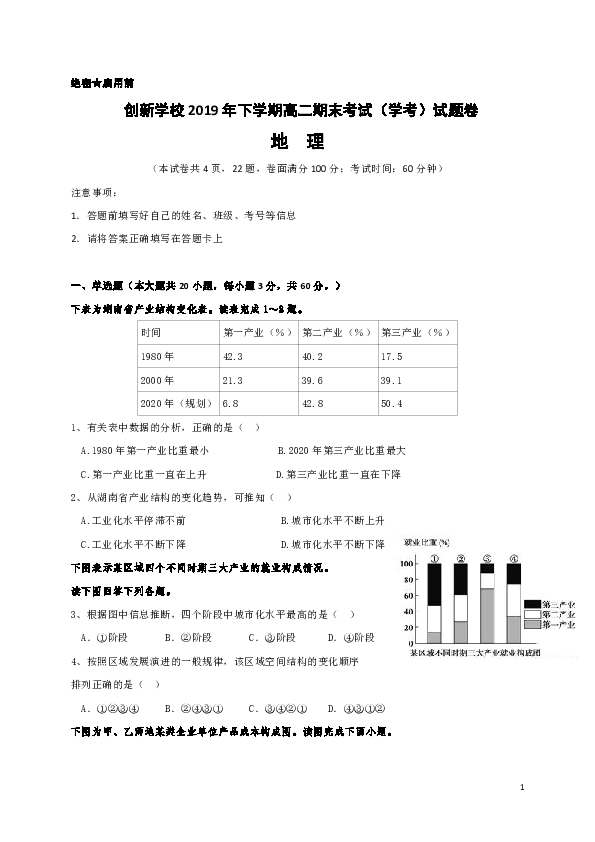 湖南省创新实验学校2019-2020学年高二上学期期末考试（学考模拟）地理试题 word版