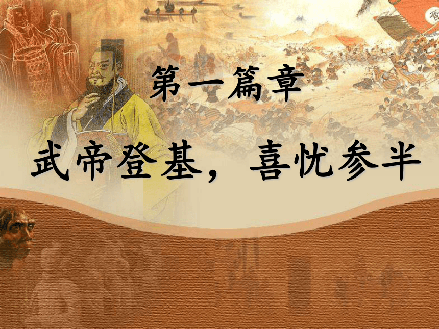 人教版新版七上第12课 汉武帝巩固大一统王朝（33张）